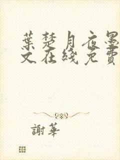 叶楚月夜墨寒全文在线免费阅读封面