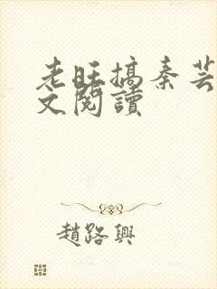 老旺搞秦芸雨全文阅读