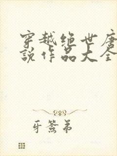 穿越绝世唐门小说作品大全