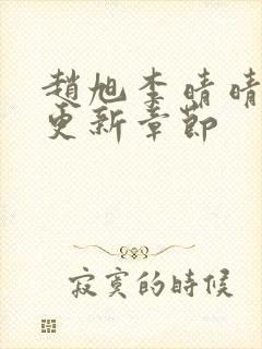 赵旭李晴晴刚刚更新章节