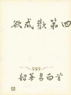 欲成欢第四部