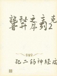 诡秘之主克莱恩晋升序列2