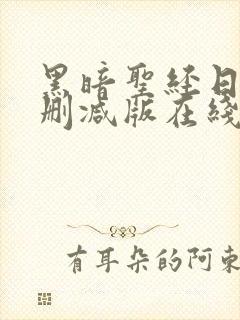 黑暗圣经日漫未删减版在线看