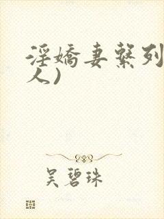 淫娇妻系列(多人)封面