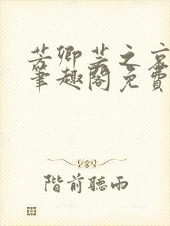 芳卿芸之哀羞录笔趣阁免费阅读最新封面