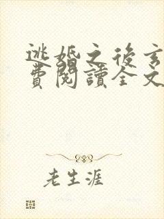 逃婚之后玄笺免费阅读全文