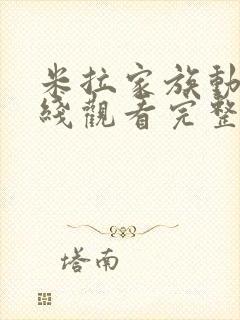 米拉家族动漫在线观看完整版免费