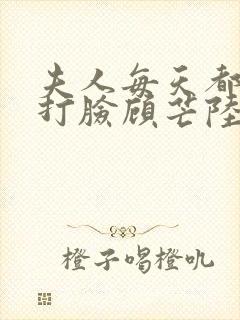 夫人每天都在线打脸顾芒陆承洲txt