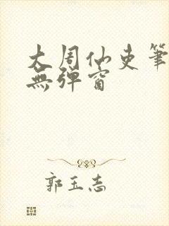 大周仙吏笔趣阁无弹窗