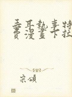 垂耳执事特典免费漫画下拉式