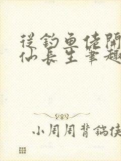 从钓鱼佬开始修仙长生笔趣阁