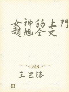 女神的上门豪婿赵旭全文封面