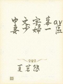 中文字幕av人妻少妇一区二区