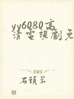 yy6080高清电视剧免费播放