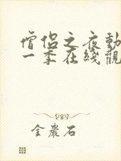 僧侣之夜动漫第一季在线观看免费