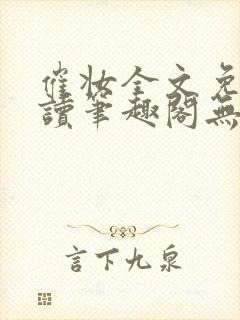 催妆全文免费阅读笔趣阁无弹窗