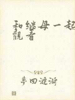 和继母一起免费观看