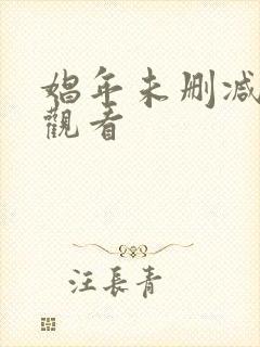 娼年未删减在线观看