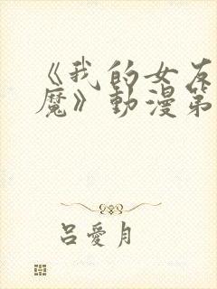 《我的女友是魅魔》动漫第一集封面