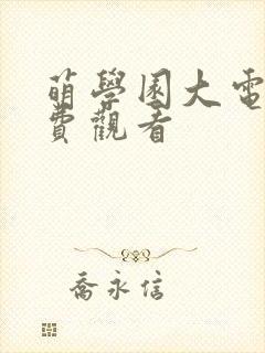 萌学园大电影免费观看