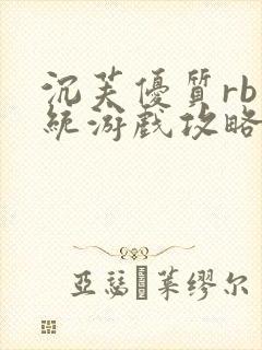 沉芙优质rb系统游戏攻略系统