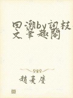 回潮by词枝全文笔趣阁