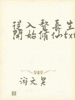 从入赘长生世家开始修仙txt下载全本封面