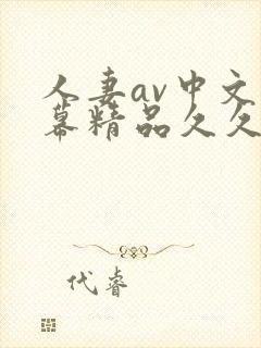 人妻av中文字幕精品久久久封面