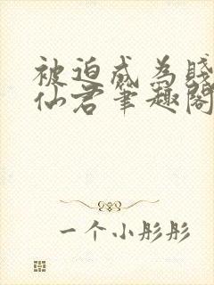 被迫成为贱妾的仙君笔趣阁