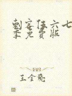 刺客伍六七第二季免费版