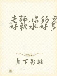 老师,你的兔子好软水好多