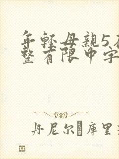 年轻母亲5在完整有限中字第5
