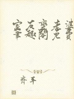 室友变老婆by笔趣阁免费阅读最新章节