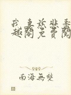 我妻慈悲番外笔趣阁免费阅读