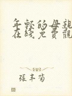 年轻的母亲高清在线免费观看