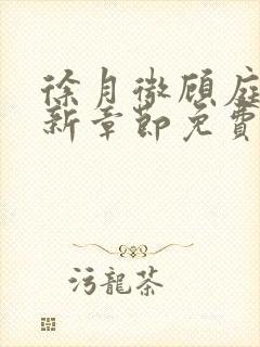 徐月微顾庭筠最新章节免费阅读笔趣阁