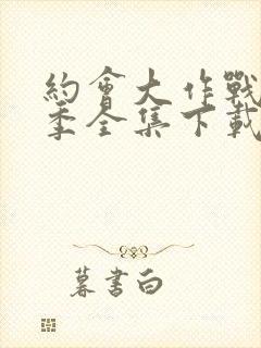 约会大作战第二季全集下载