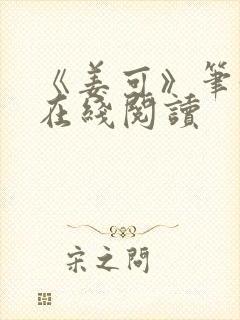 《姜可》笔趣阁在线阅读封面