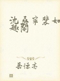 沈桑宁裴如衍笔趣阁