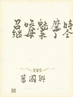 召唤魅魔时我的继母来了全集免费