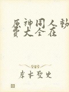 原神同人动漫免费大全在封面