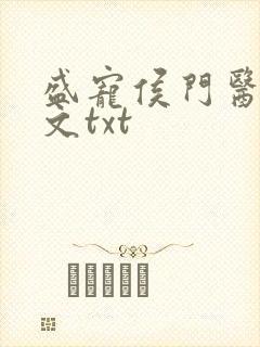 盛宠侯门医妃全文txt封面