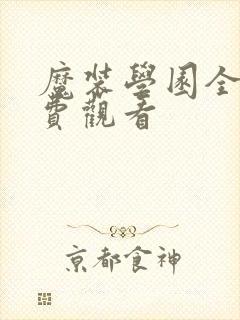 魔装学园全集免费观看