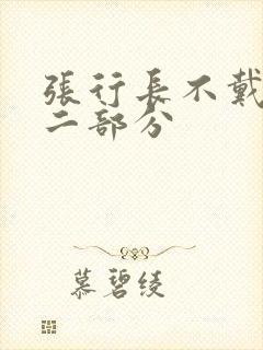 张行长不戴套第二部分