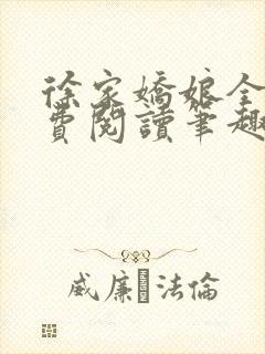 徐家娇娘全文免费阅读笔趣阁