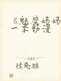 《魅魔妈妈》第一季动漫