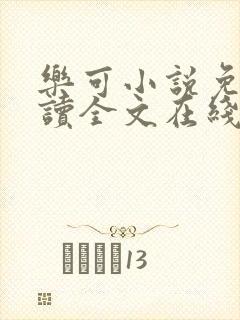 乐可小说免费阅读全文在线阅读封面