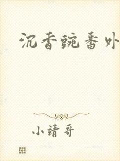 沉香豌番外封面