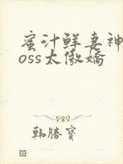 蜜汁鲜妻神君Boss太傲娇封面