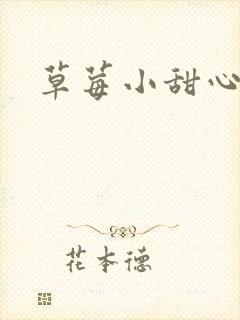 草莓小甜心封面